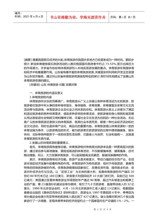 山东体育旅游发展现状与对策
