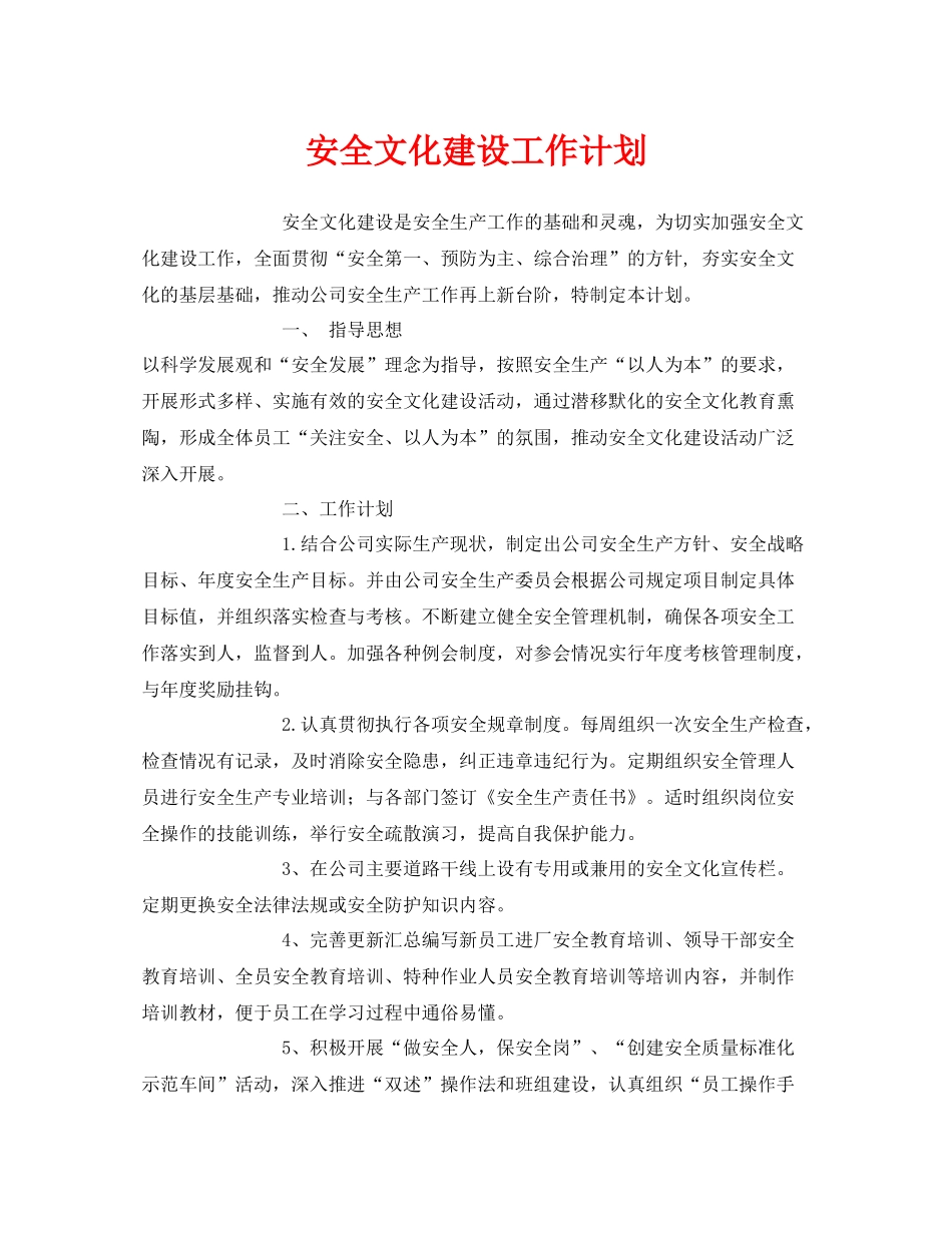 《安全管理文档》之安全文化建设工作计划_第1页