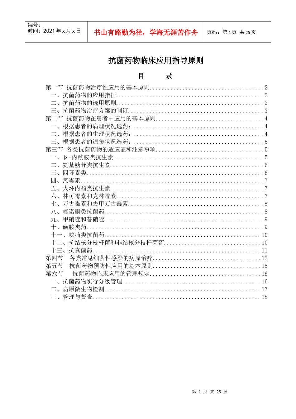 抗菌药物临床应用指导原则_第1页