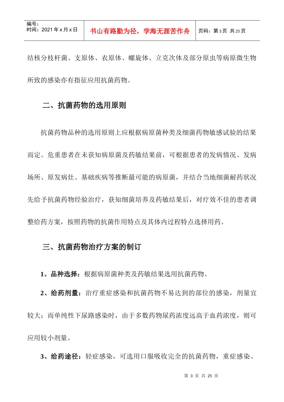 抗菌药物临床应用指导原则_第3页