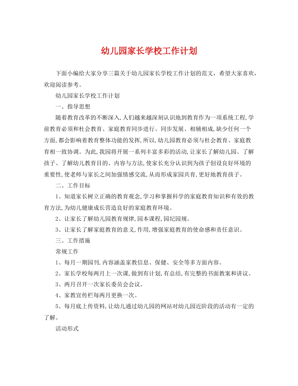 幼儿园家长学校工作计划 _第1页