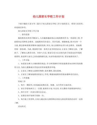 幼儿园家长学校工作计划 