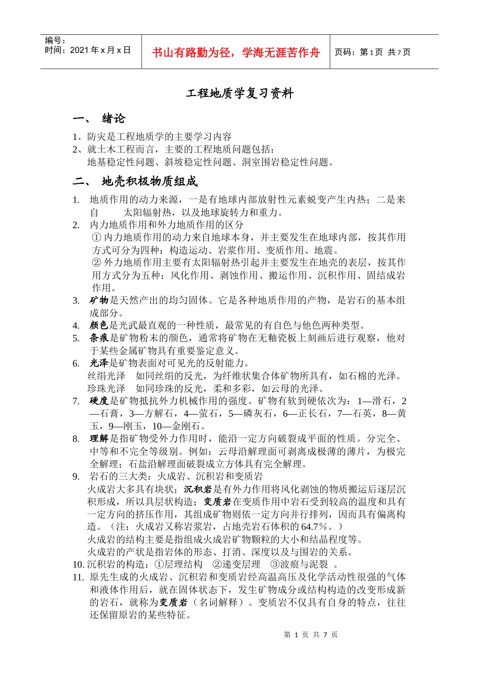 工程地质学复习资料- 重点_第1页