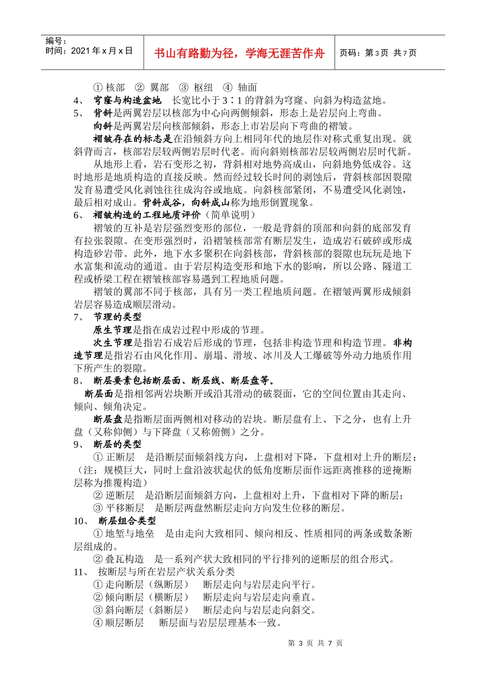 工程地质学复习资料- 重点_第3页