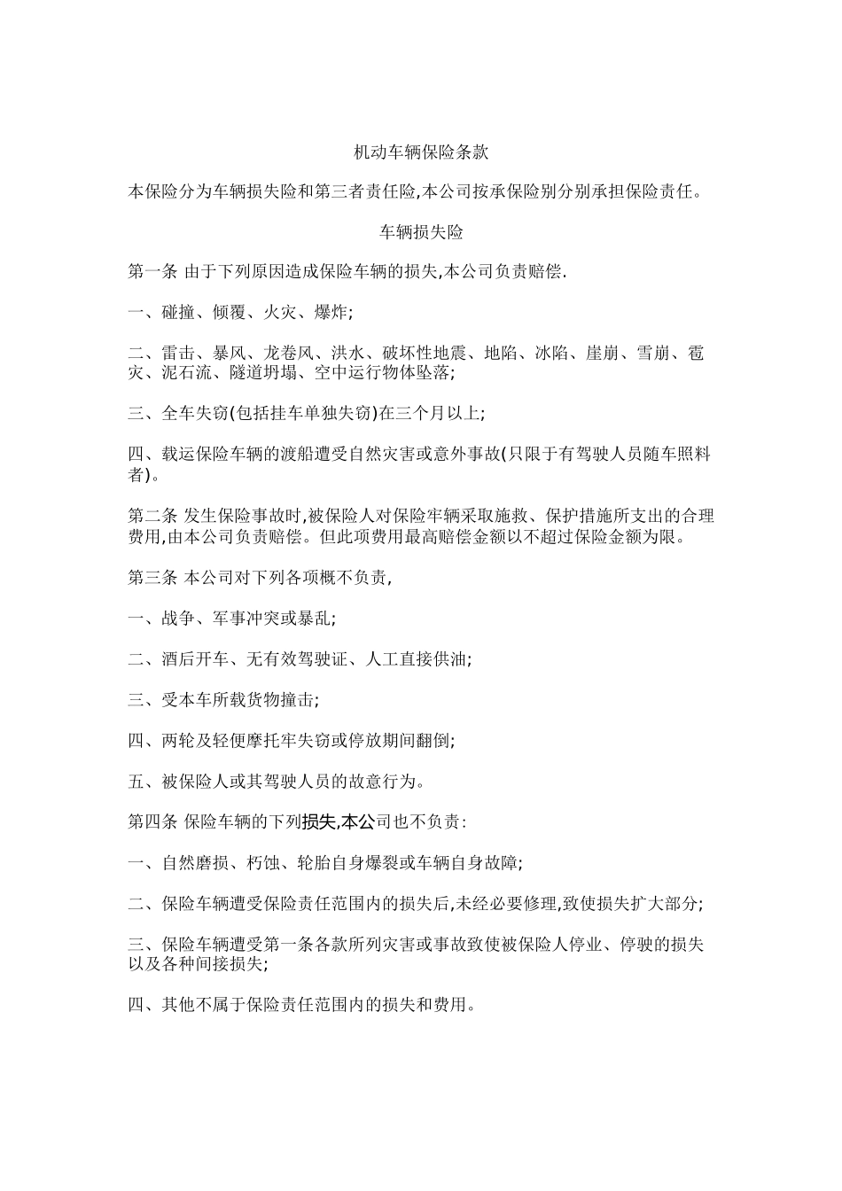 市场机动车辆保险条款规划_第1页