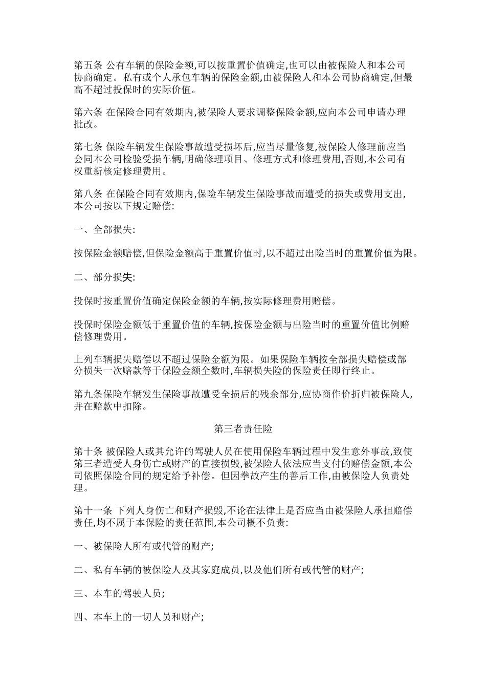 市场机动车辆保险条款规划_第2页