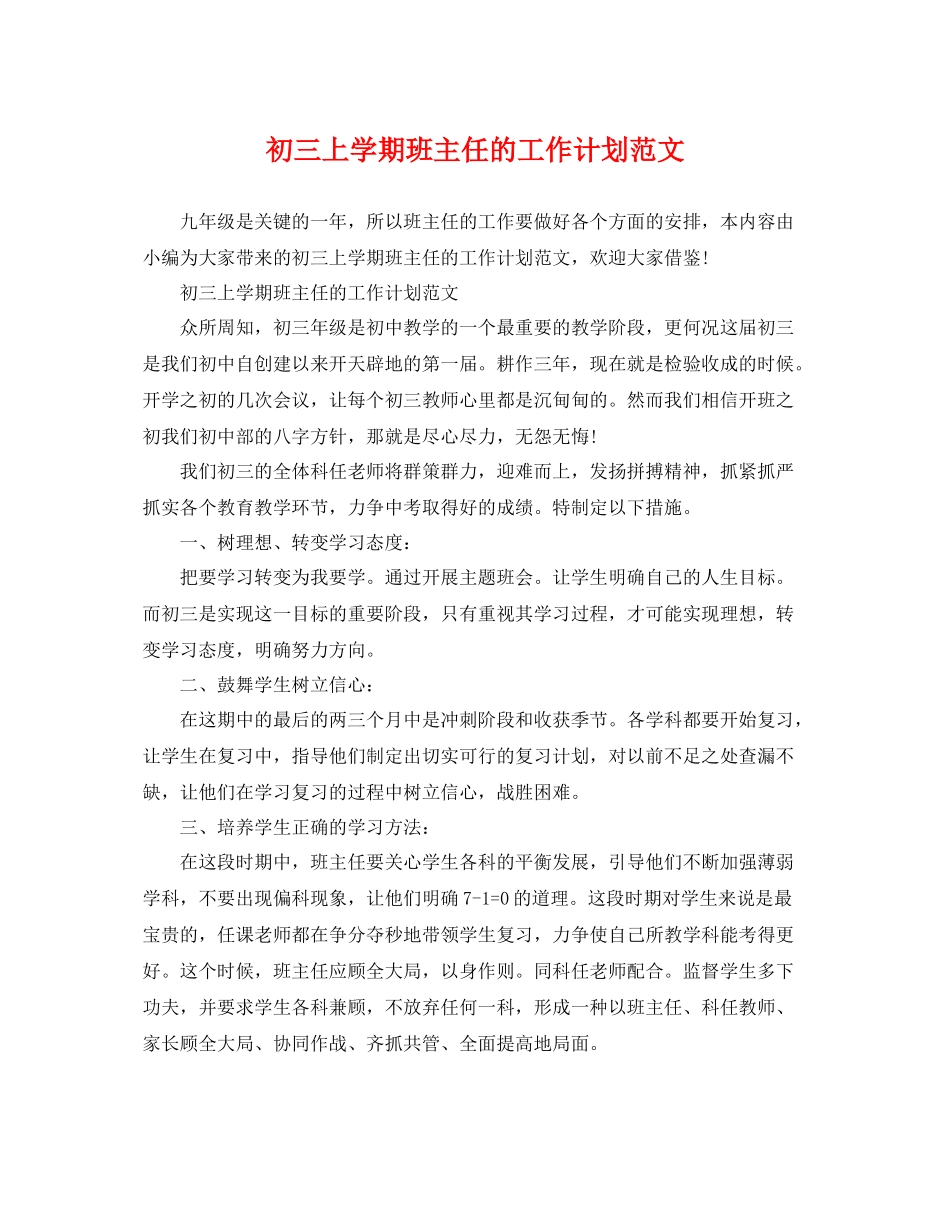初三上学期班主任的工作计划范文 _第1页