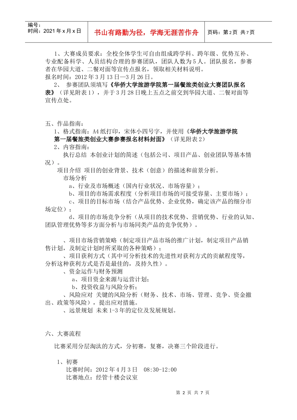 华侨大学旅游学院实践技能大赛参赛指南_第2页