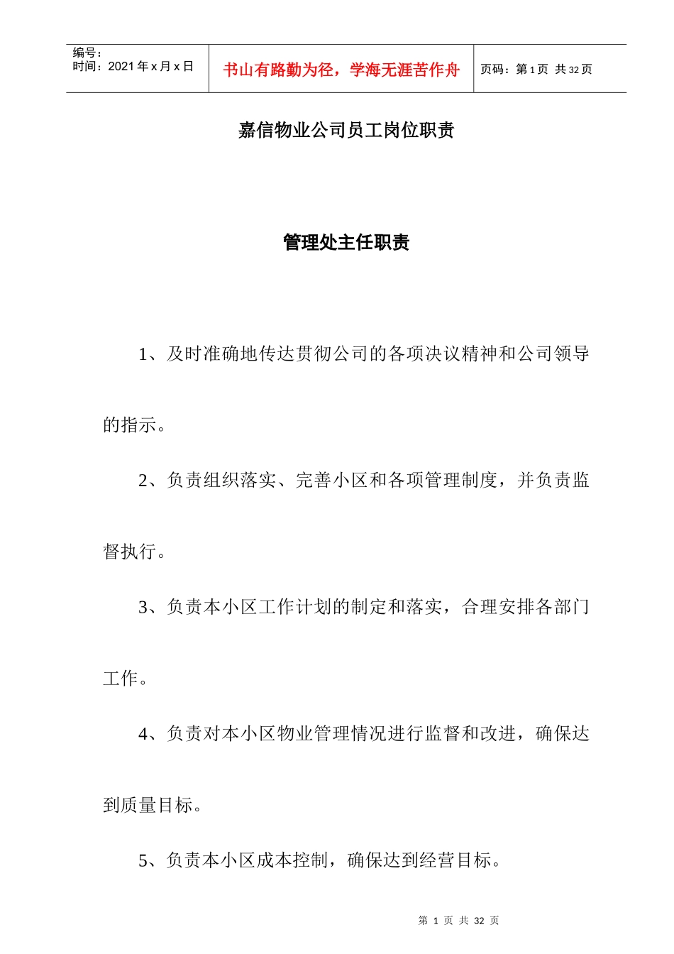 嘉信物业公司员工岗位职责_第1页