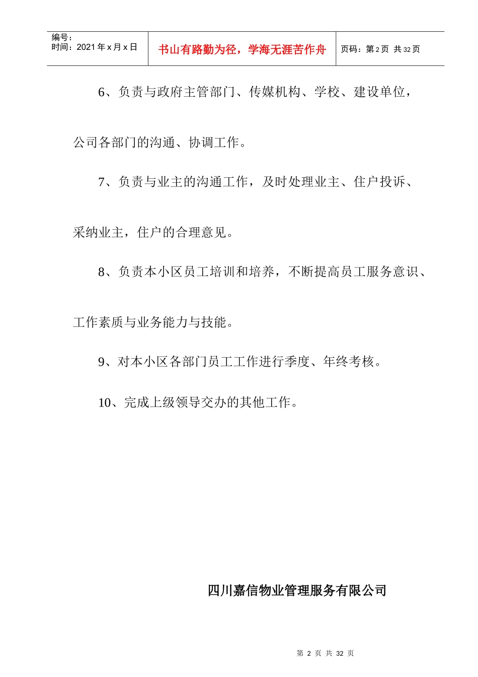 嘉信物业公司员工岗位职责_第2页