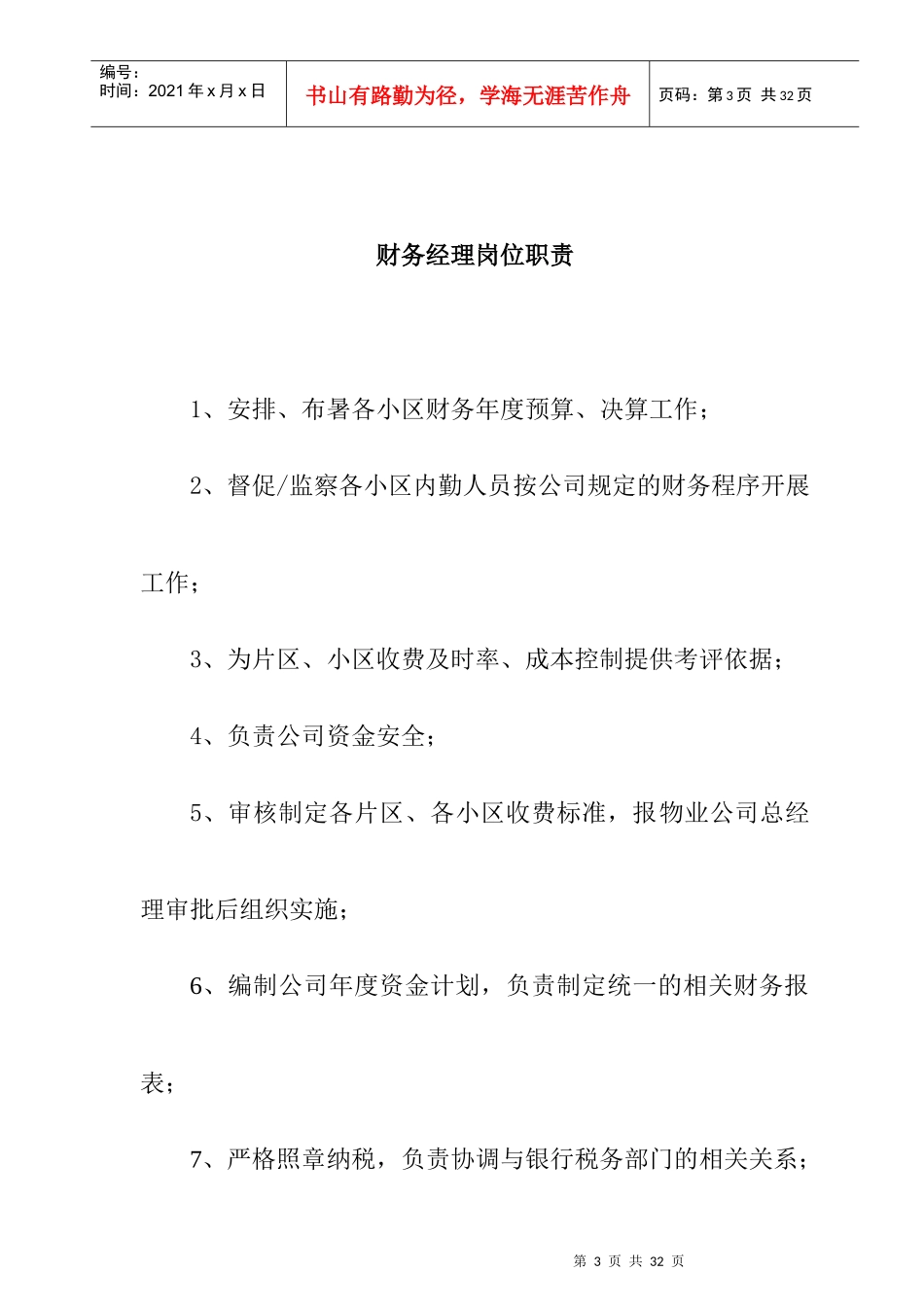 嘉信物业公司员工岗位职责_第3页