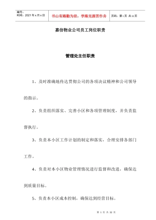 嘉信物业公司员工岗位职责