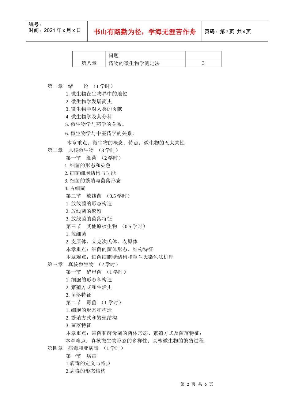 微生物学理论大纲_第2页