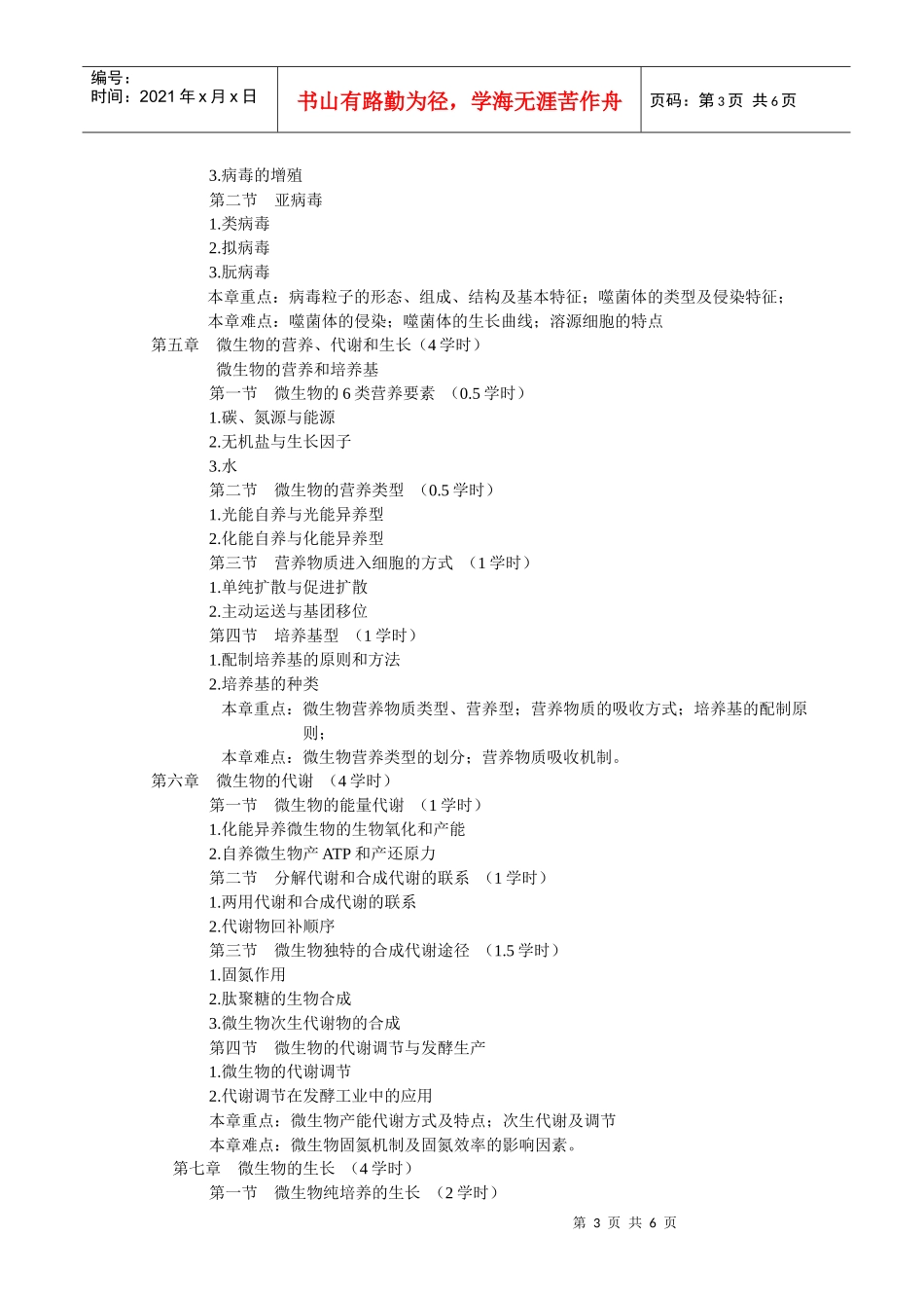 微生物学理论大纲_第3页