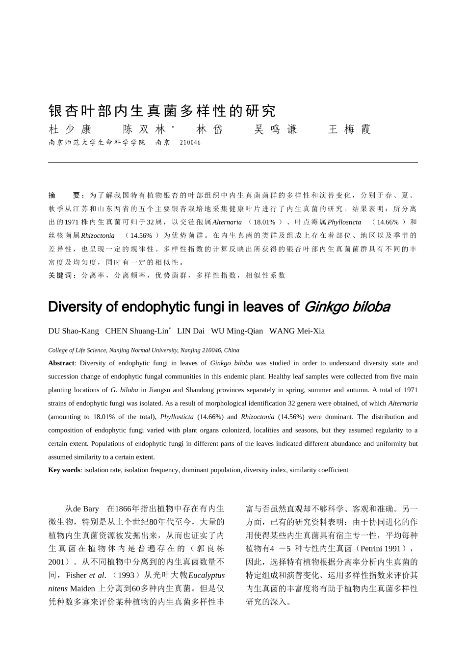 银杏叶部内生真菌多样性的研究_第1页