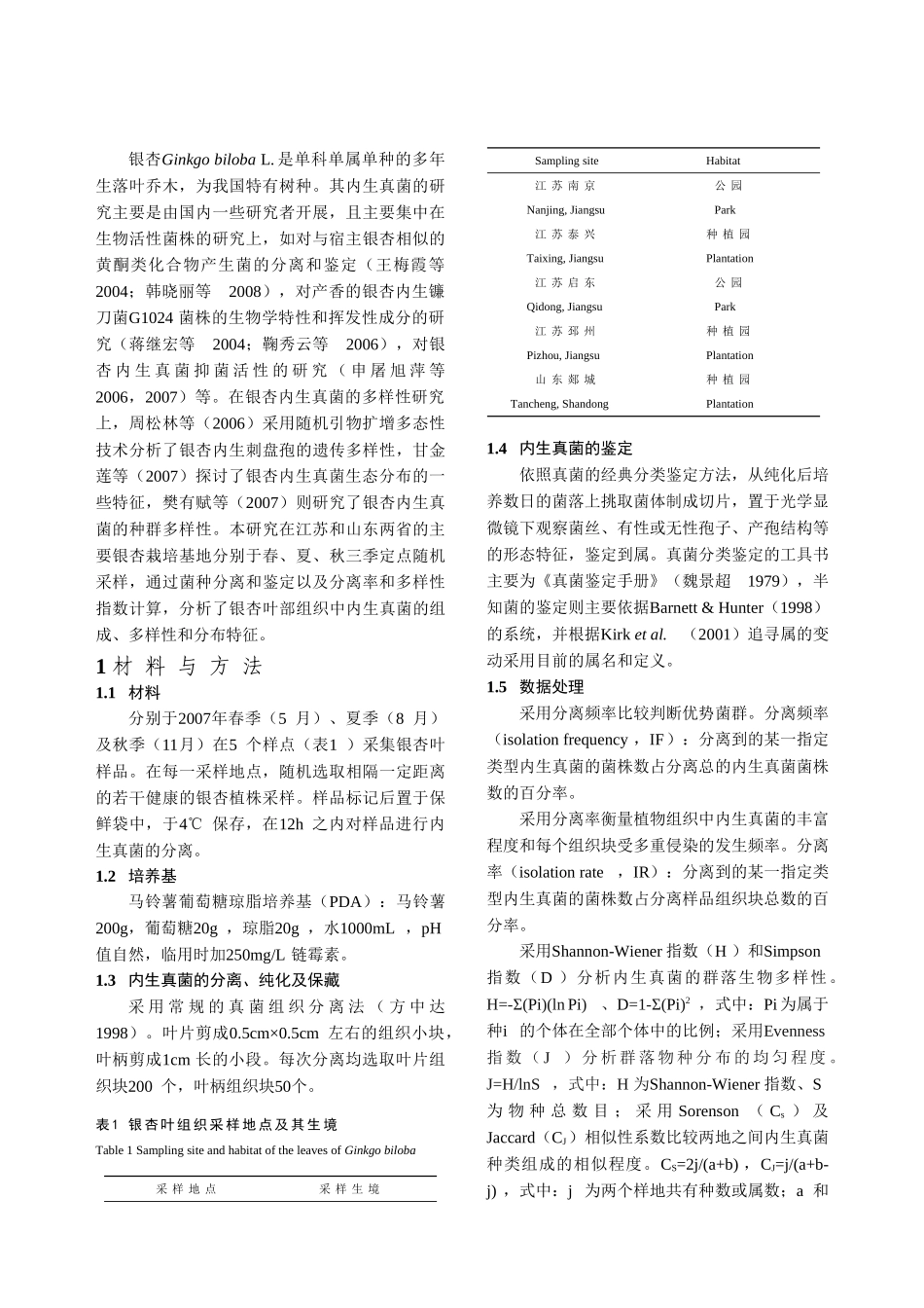 银杏叶部内生真菌多样性的研究_第2页