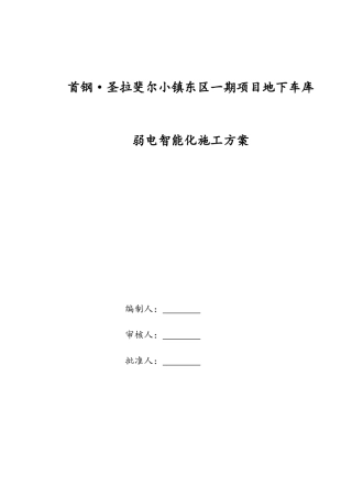 地下车库弱电智能化工程施工方案