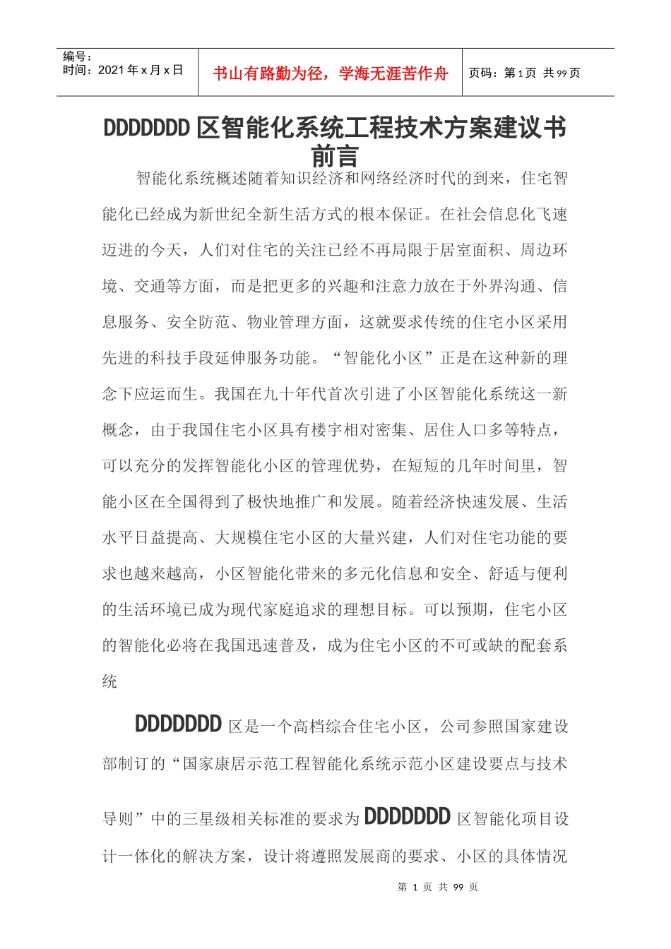 小区安防方案_第1页