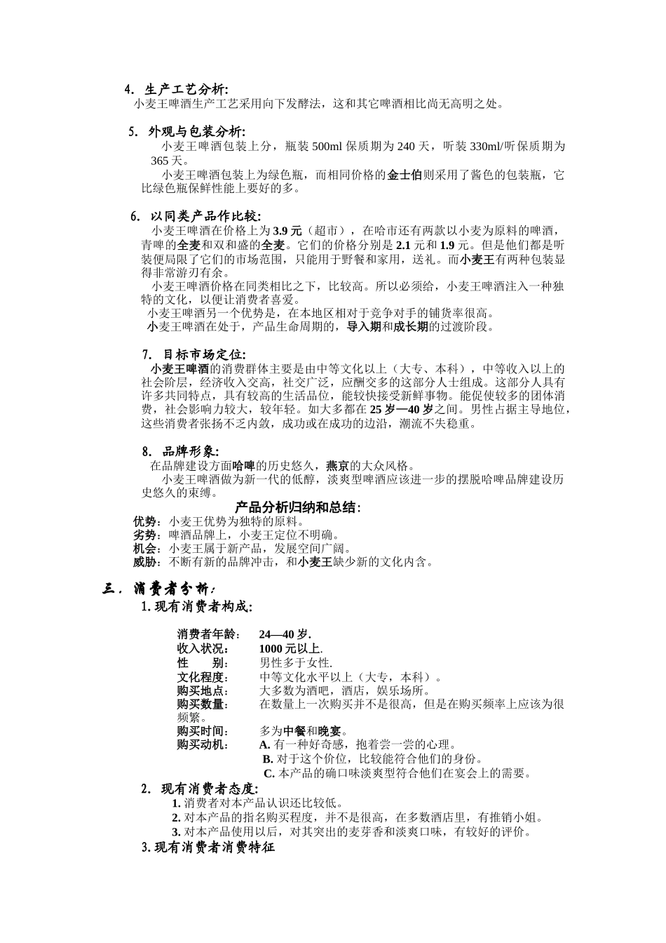 小麦王啤酒环境分析与广告策略_第3页