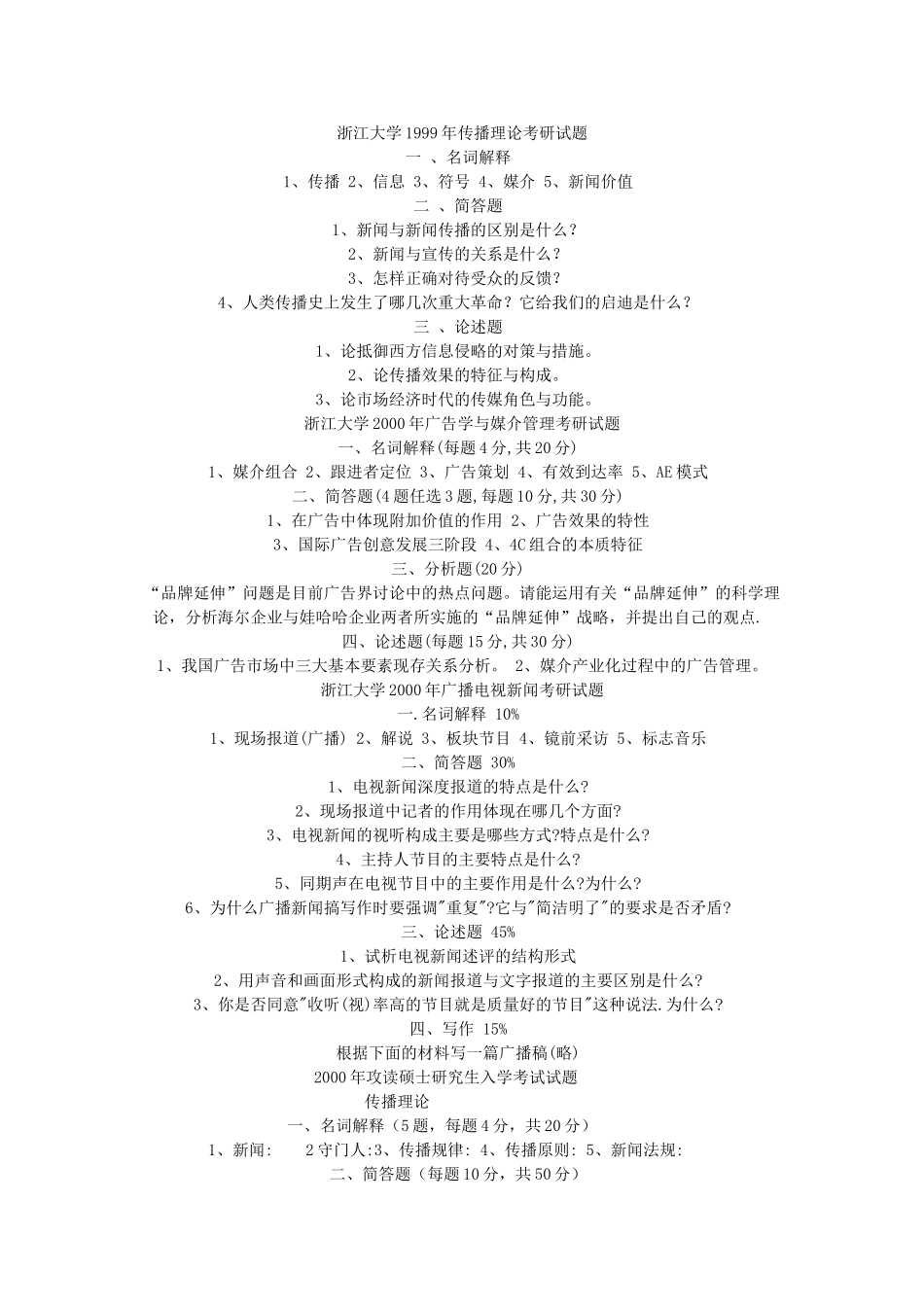 浙江大学1999年传播理论考研试题_第1页