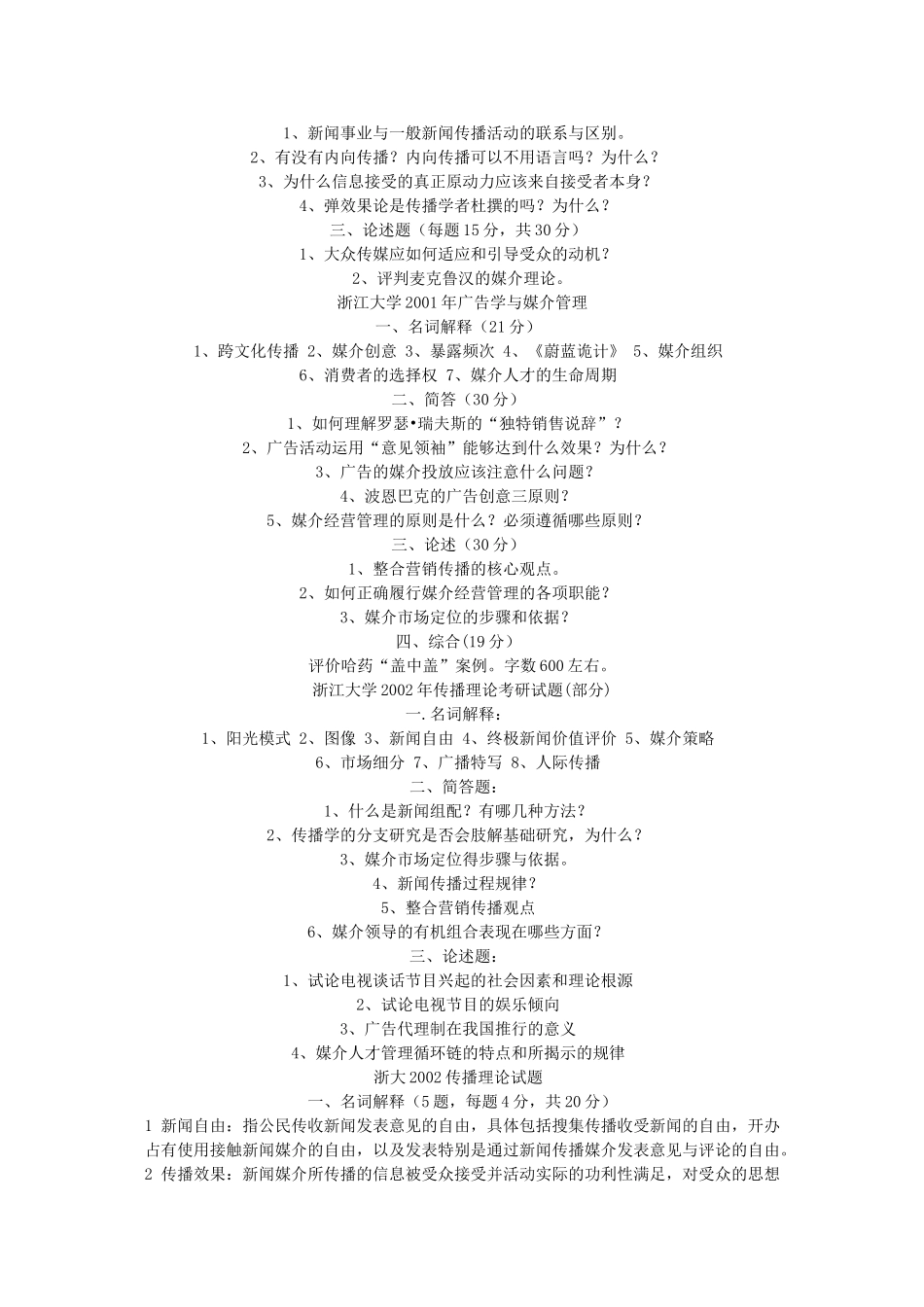 浙江大学1999年传播理论考研试题_第2页