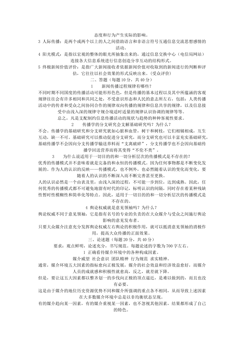 浙江大学1999年传播理论考研试题_第3页