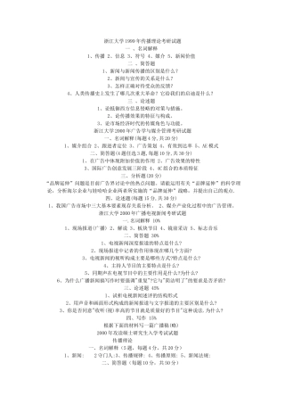 浙江大学1999年传播理论考研试题