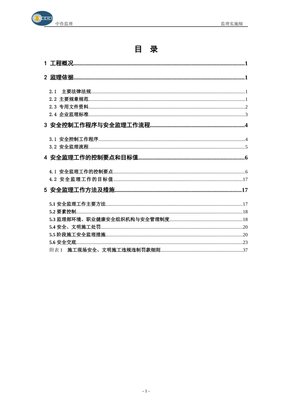 宁波钢铁有限公司公租房工程安全监理实施细则_第3页