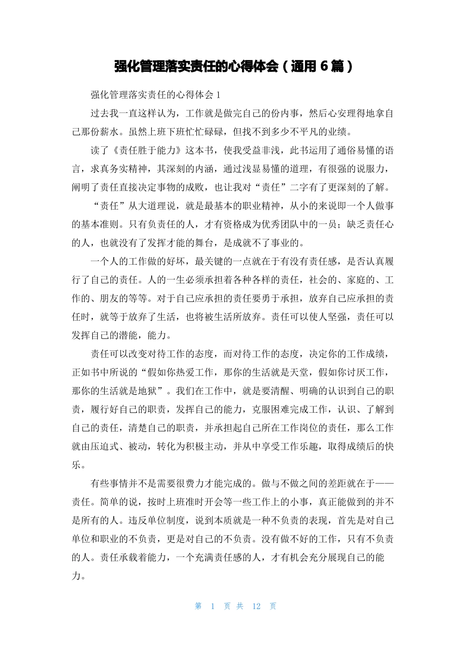 强化管理落实责任的心得体会通用6篇_第1页