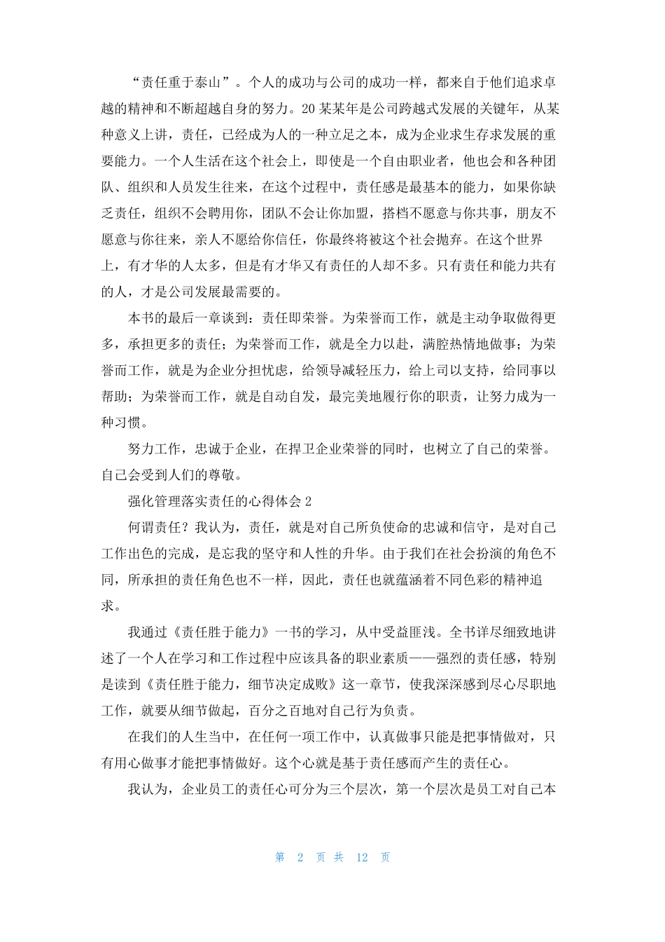 强化管理落实责任的心得体会通用6篇_第2页