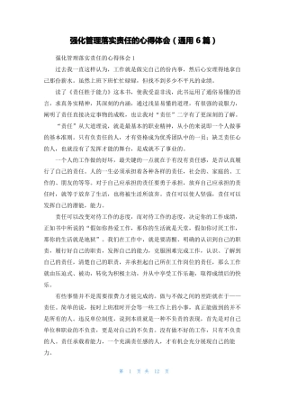 强化管理落实责任的心得体会通用6篇