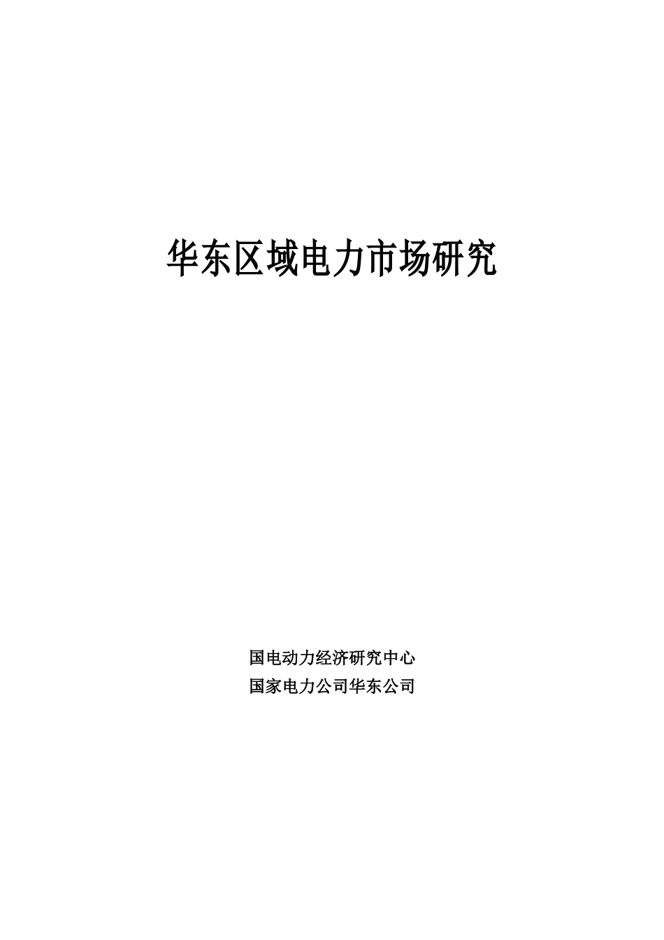华东区域电力市场研究1_第1页