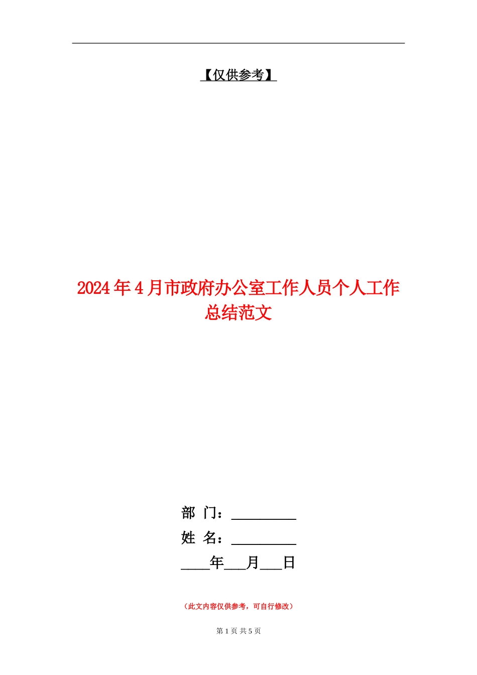 2024年4月市政府办公室工作人员个人工作总结范文_第1页