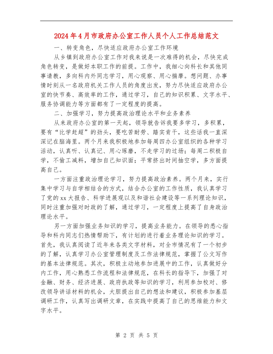 2024年4月市政府办公室工作人员个人工作总结范文_第2页
