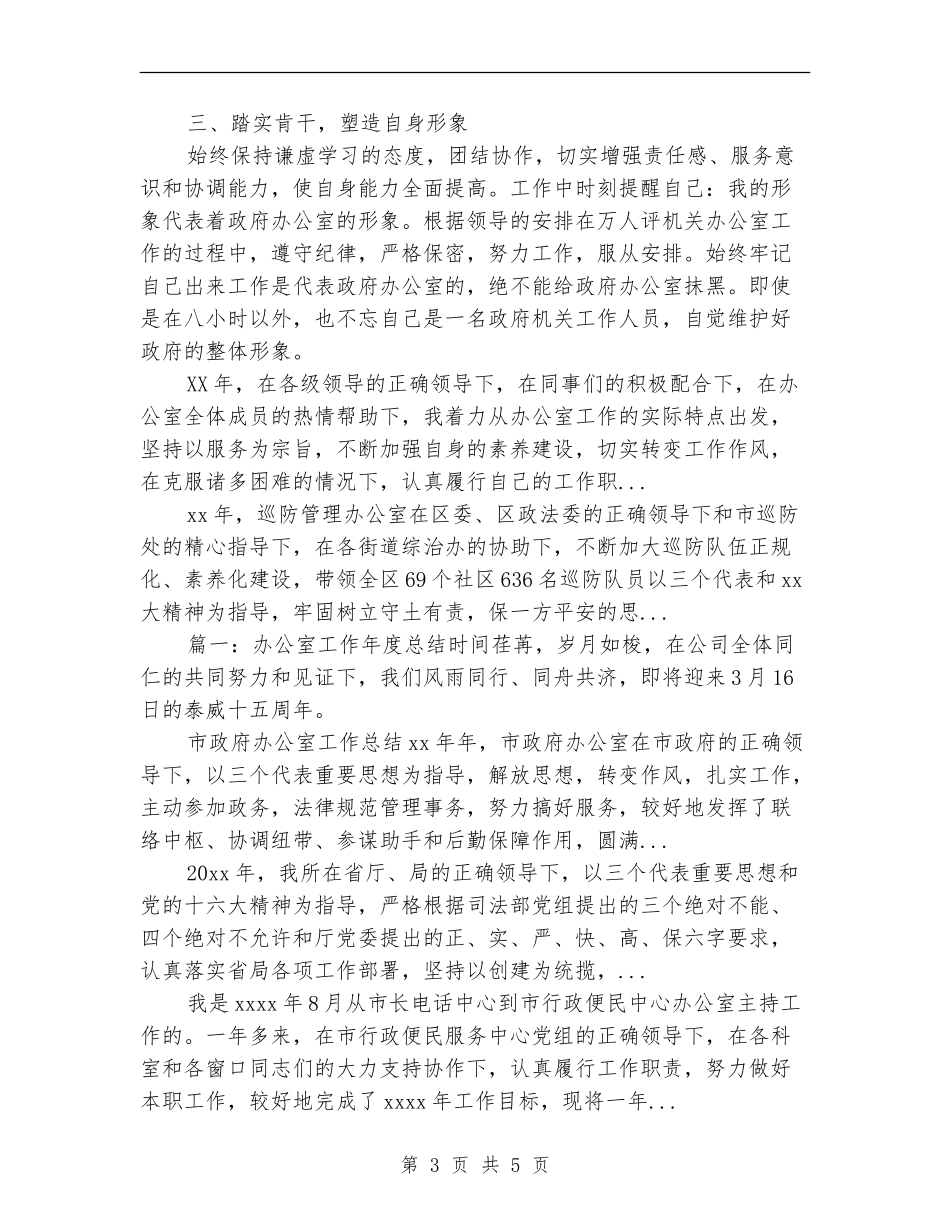 2024年4月市政府办公室工作人员个人工作总结范文_第3页