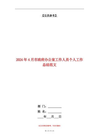 2024年4月市政府办公室工作人员个人工作总结范文