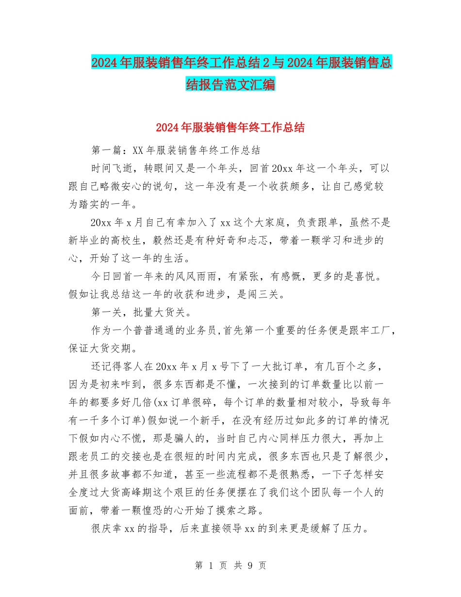 2024年服装销售年终工作总结2与2024年服装销售总结报告范文汇编_第1页