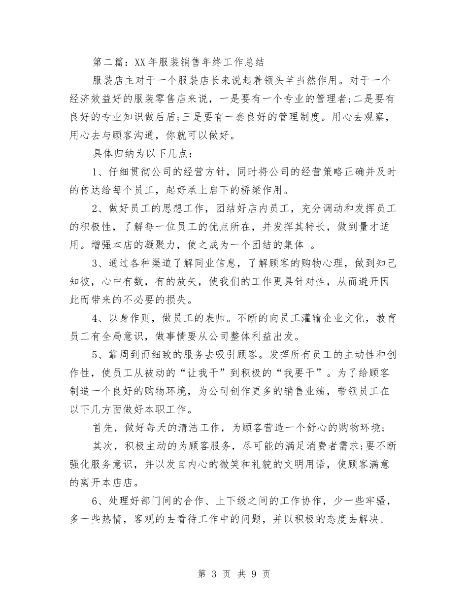2024年服装销售年终工作总结2与2024年服装销售总结报告范文汇编_第3页
