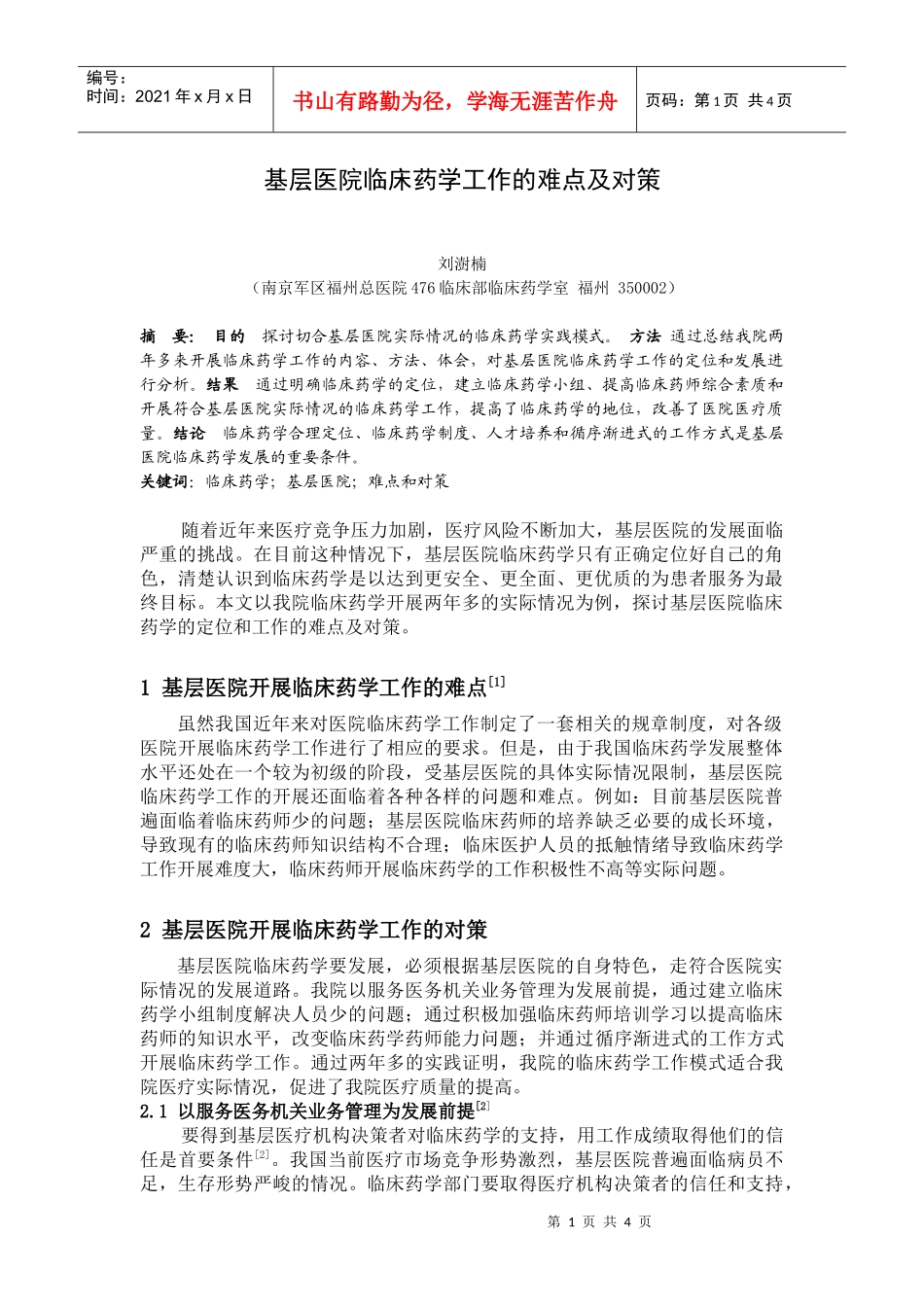 基层医院临床药学工作的难点及对策_第1页