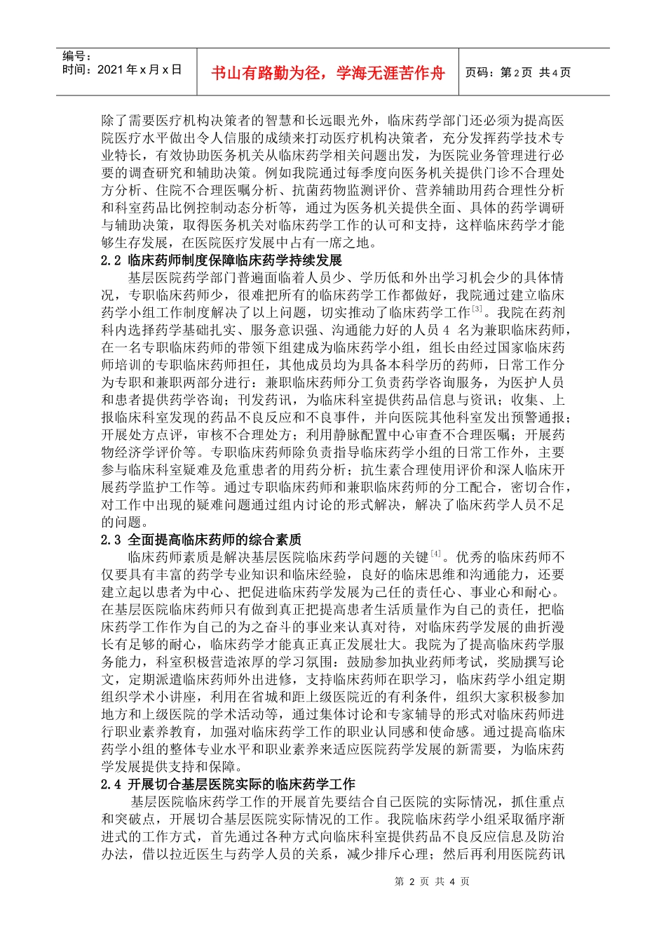 基层医院临床药学工作的难点及对策_第2页