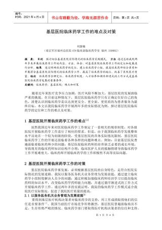 基层医院临床药学工作的难点及对策