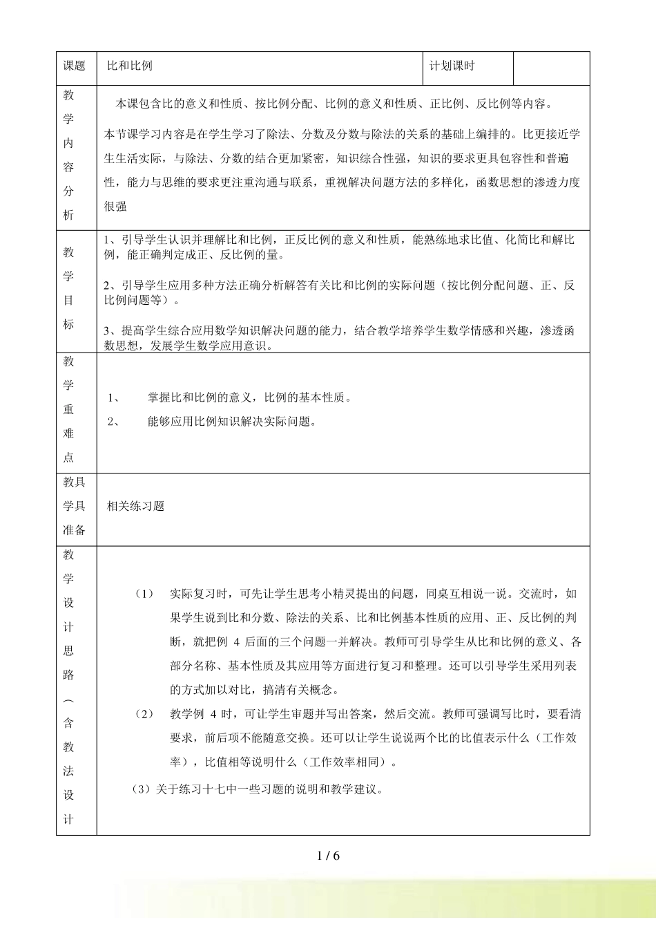 六年级数学下比和比例教案_第1页
