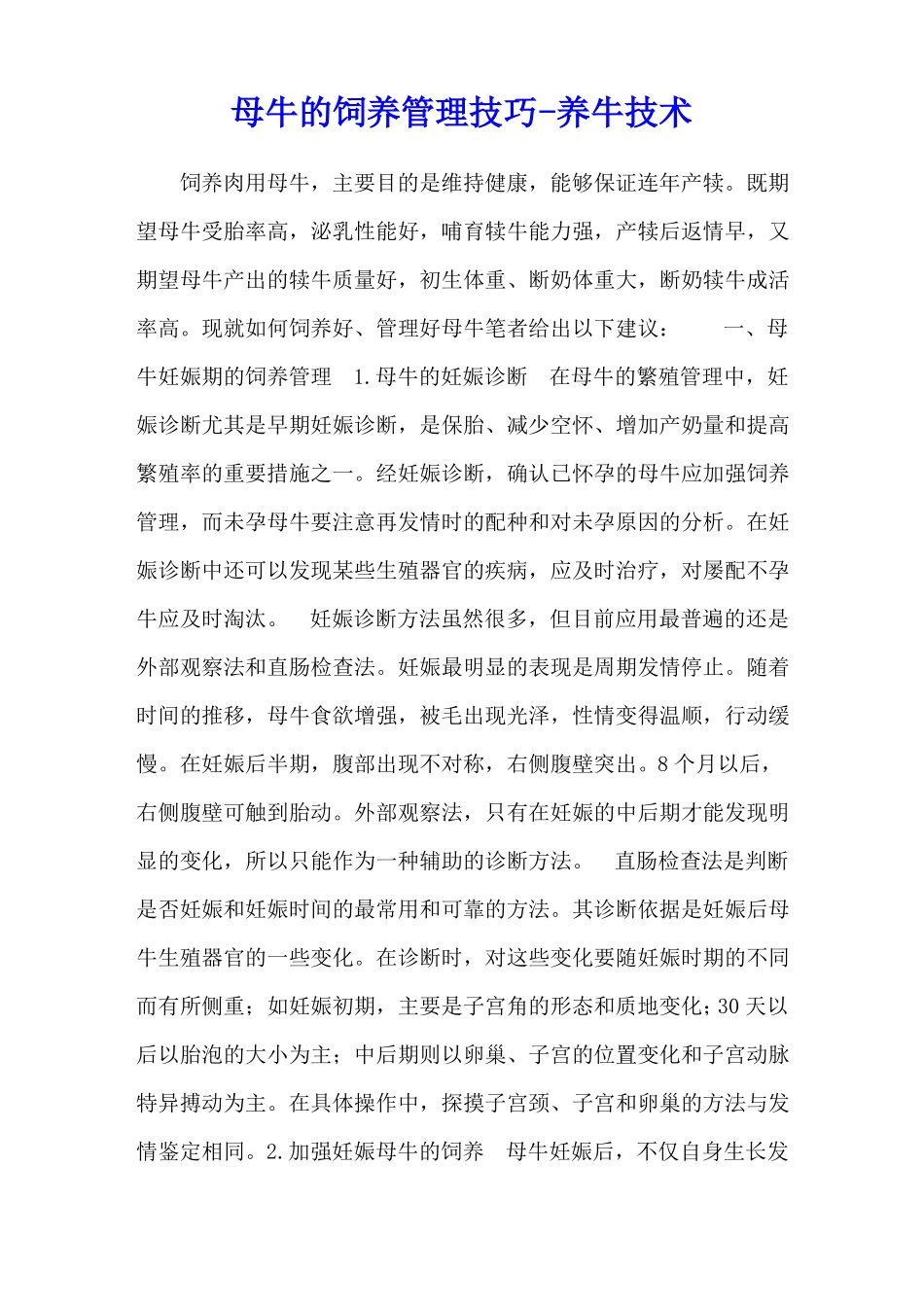 母牛的饲养管理技巧-养牛技术_第1页
