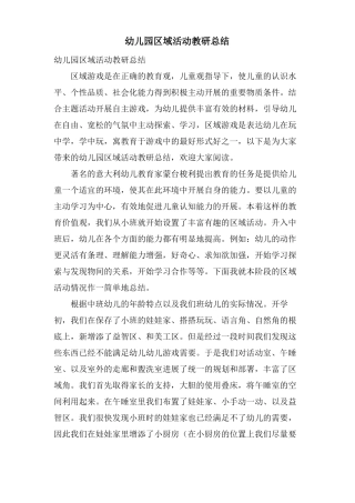 幼儿园区域活动教研总结