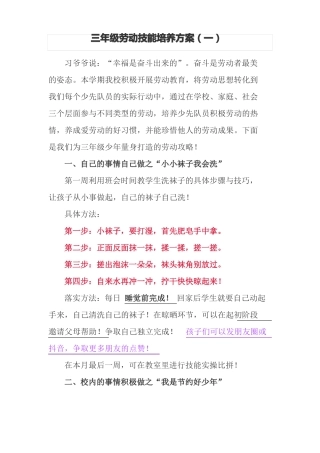 三年级劳动技能培养方案