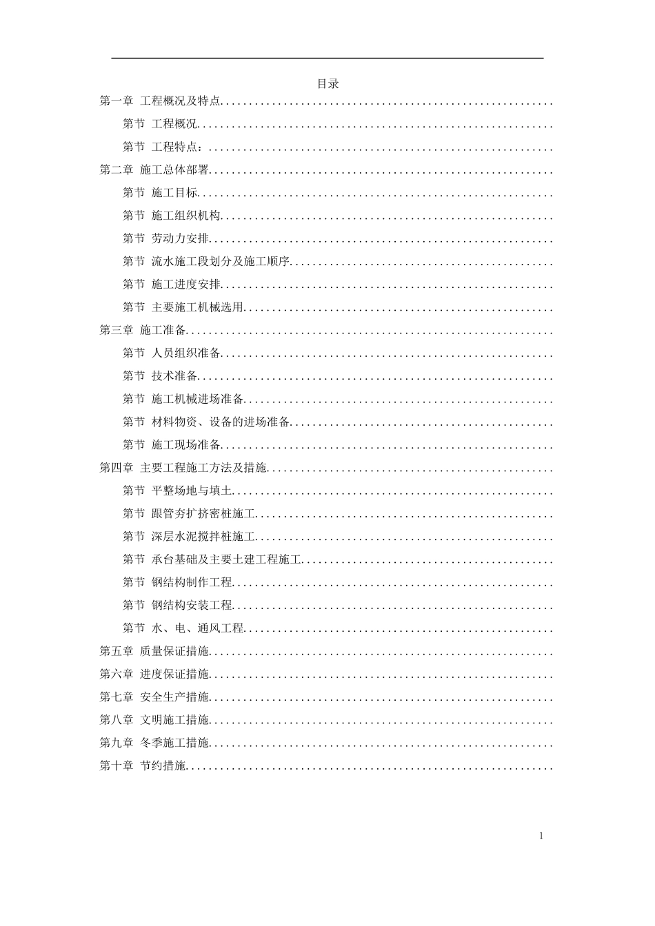 吴江某国家粮库新建工程施工组织设计(DOC32页)_第1页