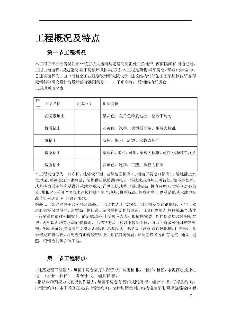 吴江某国家粮库新建工程施工组织设计(DOC32页)_第2页