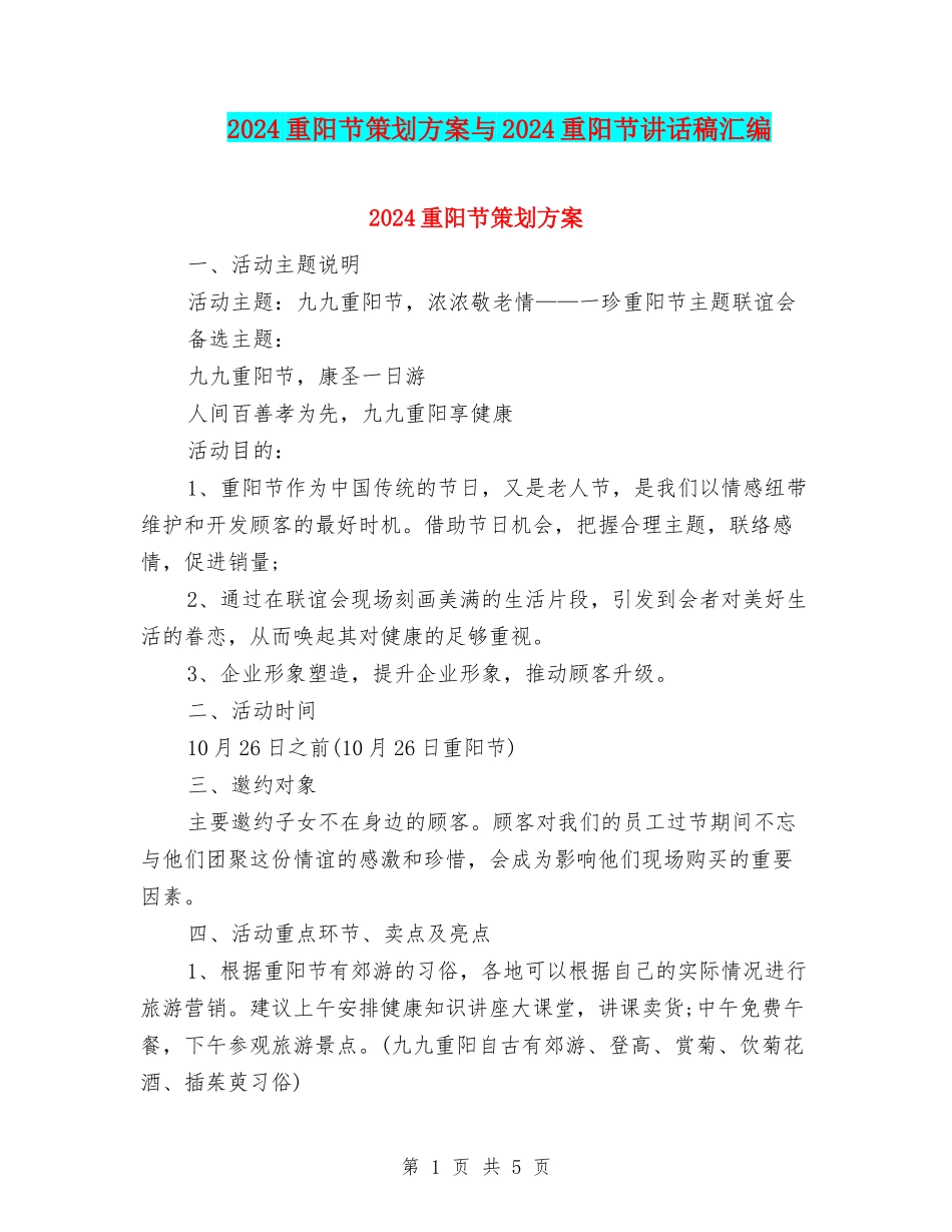 2024重阳节策划方案与2024重阳节讲话稿汇编_第1页