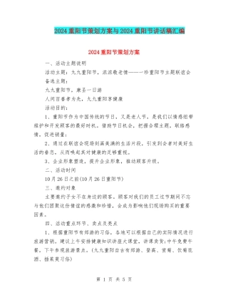 2024重阳节策划方案与2024重阳节讲话稿汇编