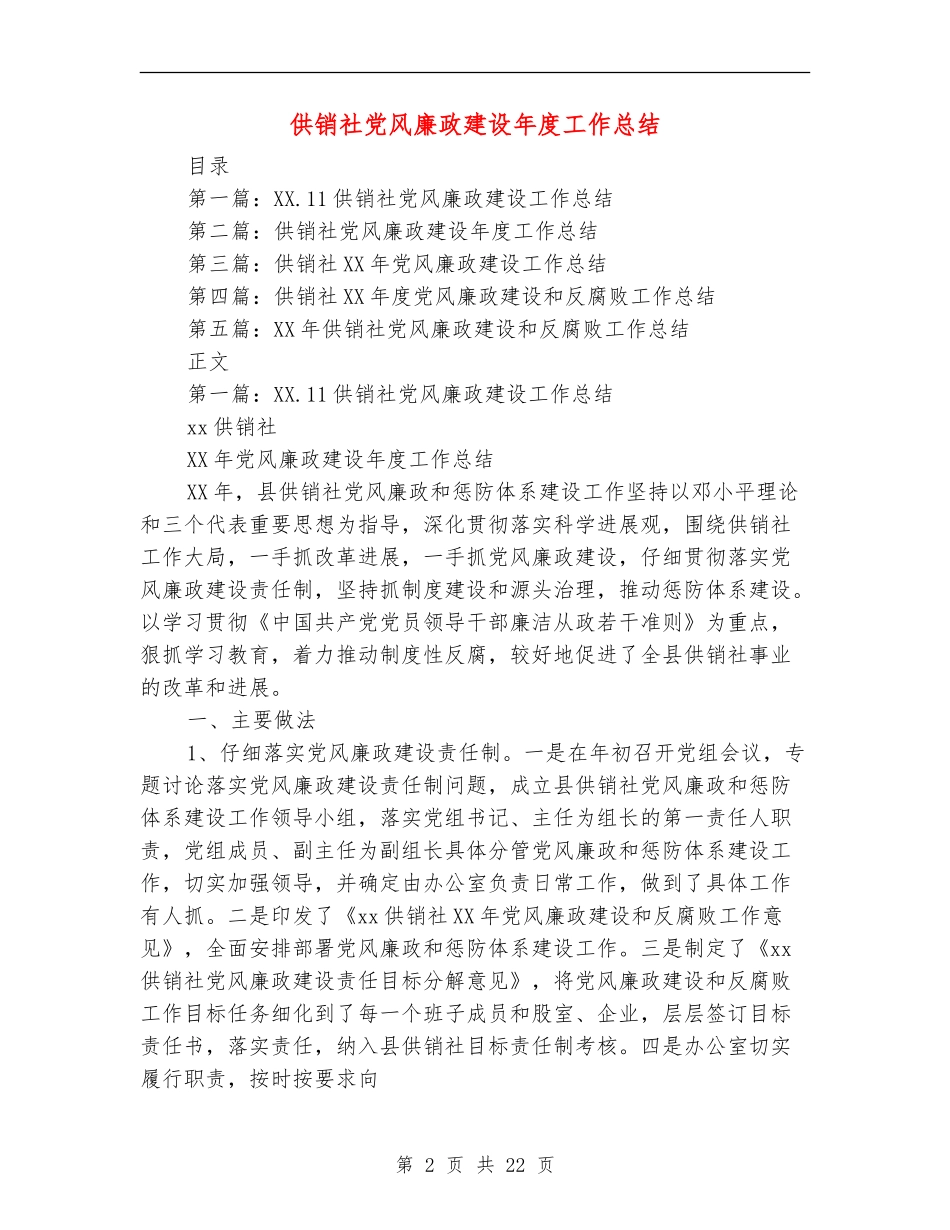 供销社党风廉政建设年度工作总结_第2页